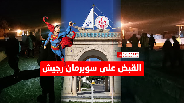 رجيش - المهدية : القبض على شاب روّع الأهالي و يلقّب نفسه بـ " الرجل الخارق "